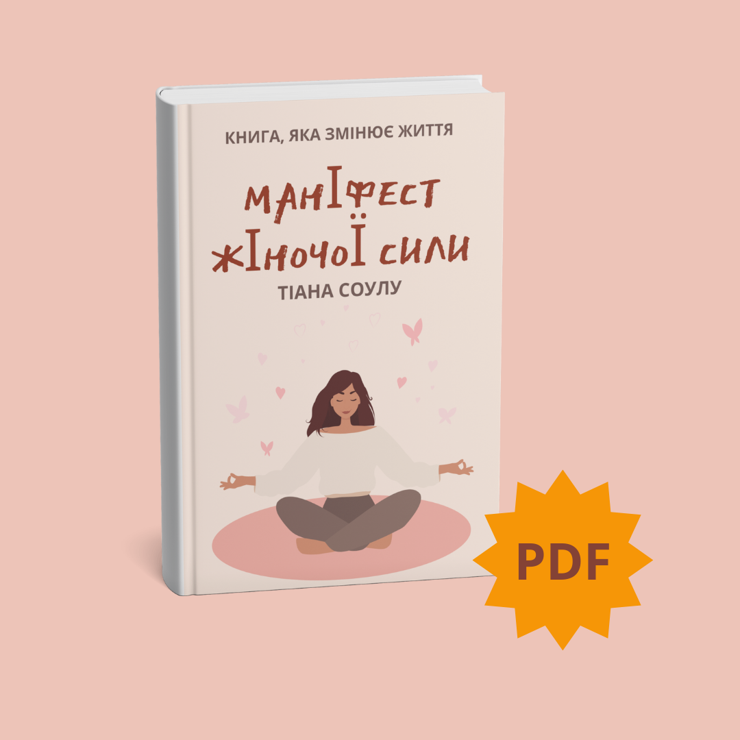 Маніфест жіночої сили